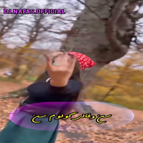 دانلود آهنگ گل اوریین بندی اورک سنی سودی با صدای زن (دیجی نفس)